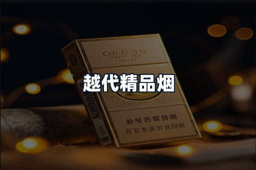 越代精品烟
